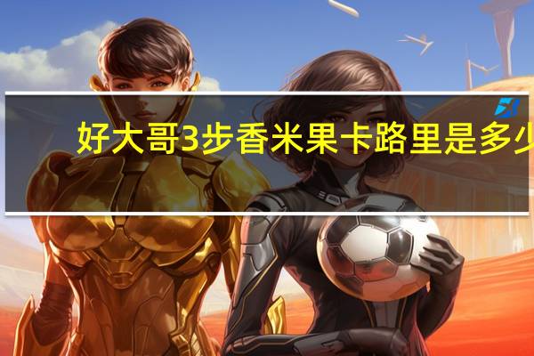 好大哥 3步香米果卡路里是多少