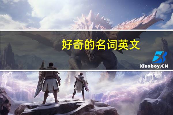 好奇的名词英文