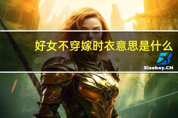 好女不穿嫁时衣意思是什么