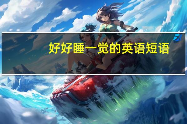 好好睡一觉的英语短语