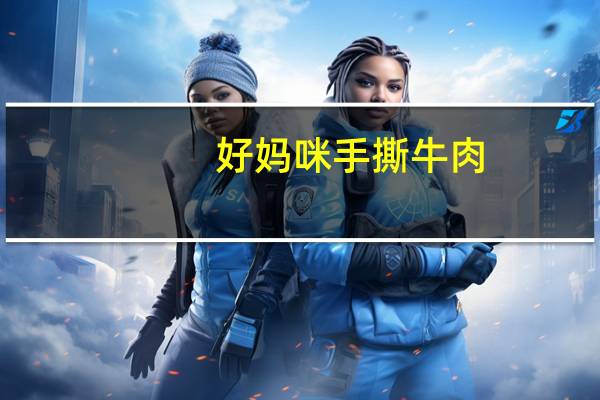 好妈咪 手撕牛肉(川辣味)卡路里是多少