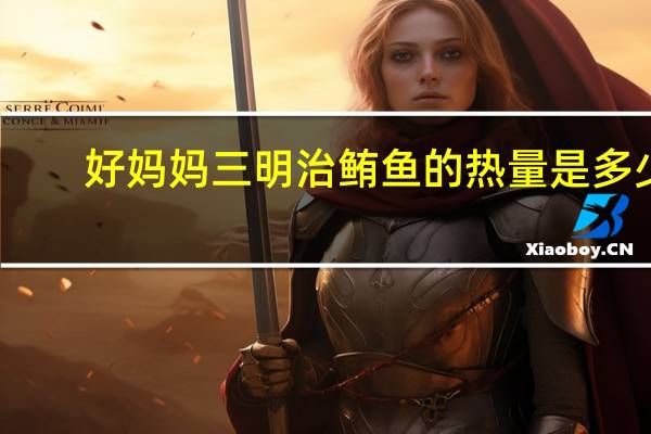 好妈妈 三明治鲔鱼的热量是多少