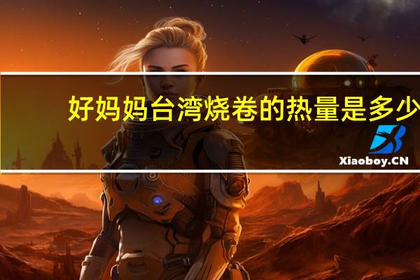 好妈妈 台湾烧卷的热量是多少
