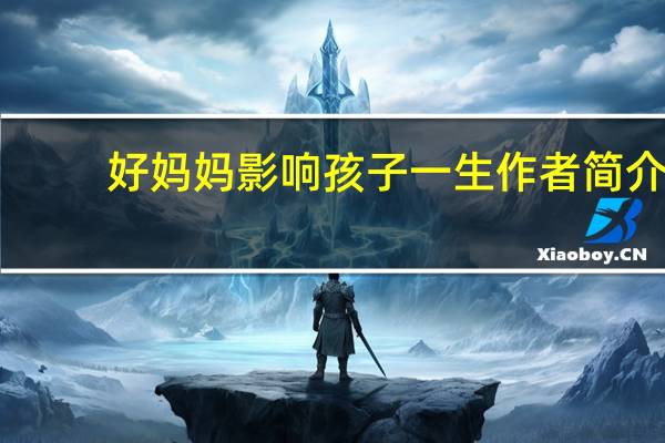 好妈妈影响孩子一生作者简介