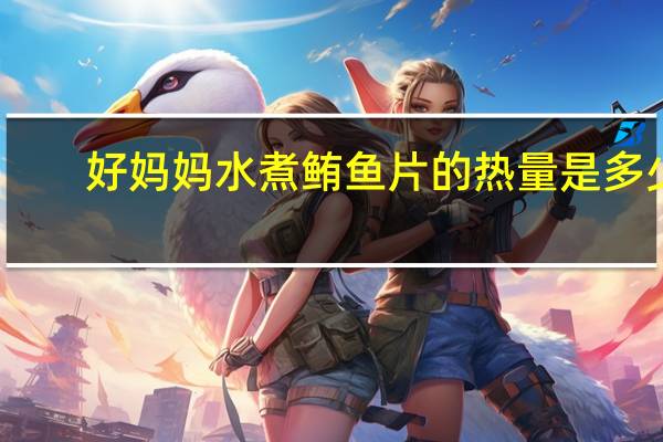 好妈妈 水煮鲔鱼片的热量是多少