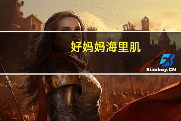 好妈妈 海里肌(鲔鱼块)的热量是多少