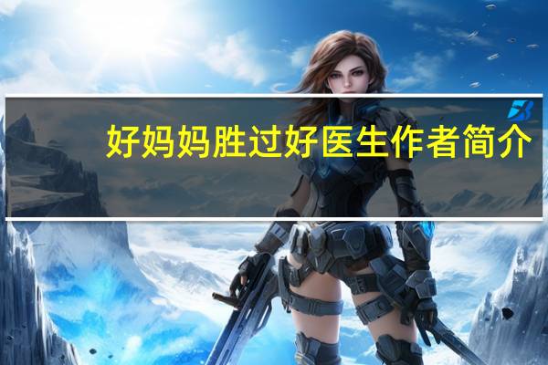 好妈妈胜过好医生作者简介