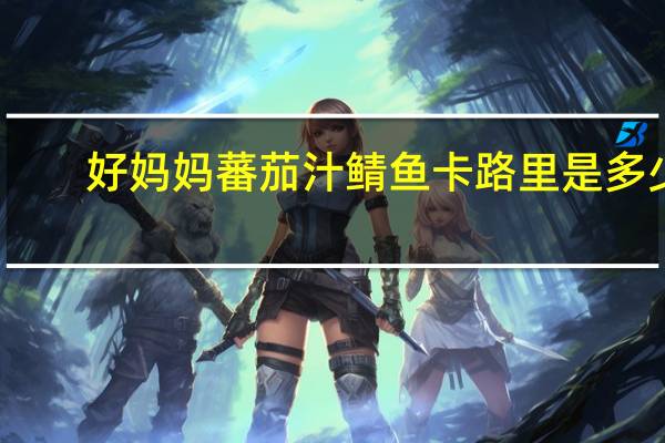 好妈妈 蕃茄汁鲭鱼卡路里是多少