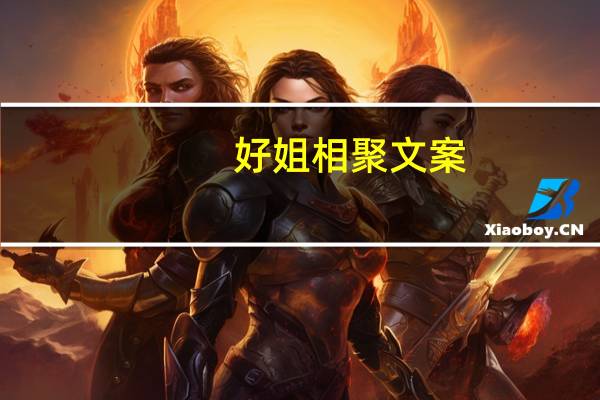 好姐相聚文案