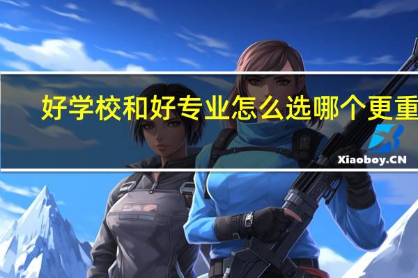 好学校和好专业怎么选 哪个更重要