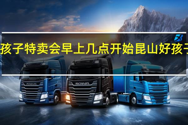 好孩子特卖会早上几点开始 昆山好孩子特卖会