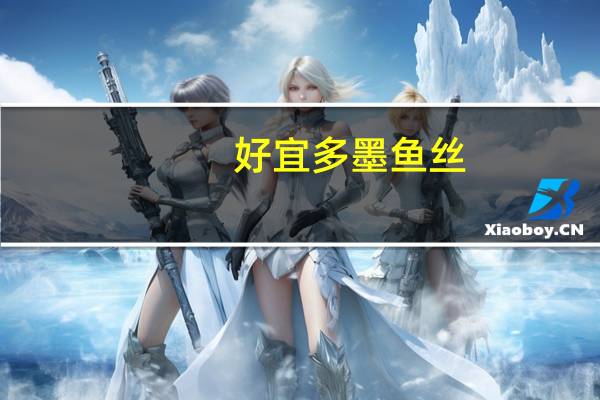 好宜多 墨鱼丝 (碳烤)卡路里是多少