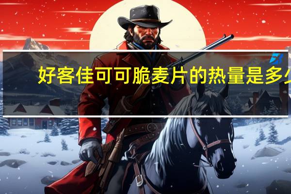 好客佳 可可脆麦片的热量是多少
