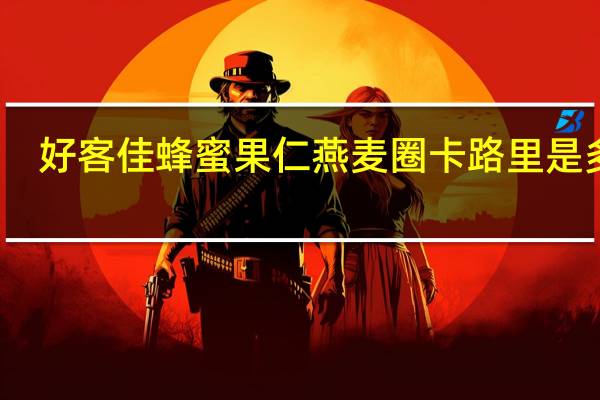 好客佳 蜂蜜果仁燕麦圈卡路里是多少