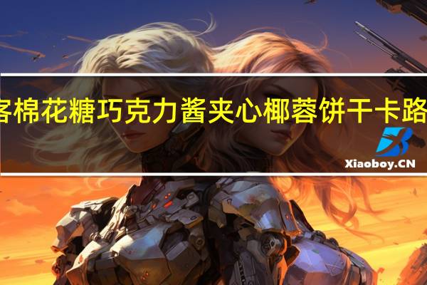 好客 棉花糖巧克力酱夹心椰蓉饼干卡路里是多少