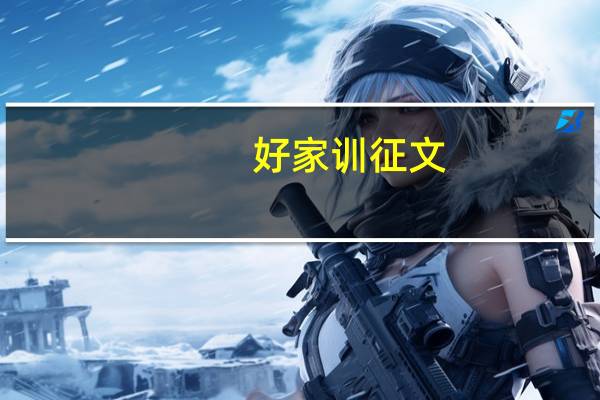 好家训征文（好家训80字）