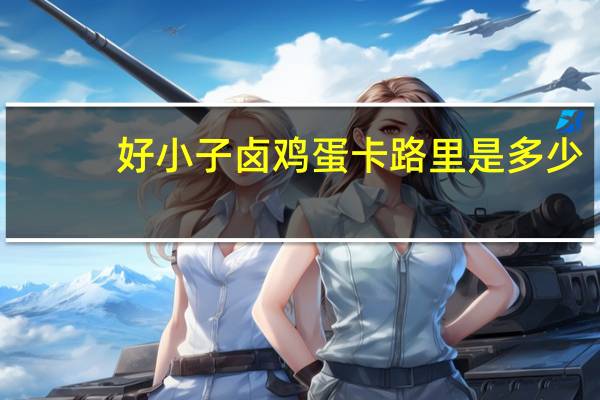 好小子 卤鸡蛋卡路里是多少