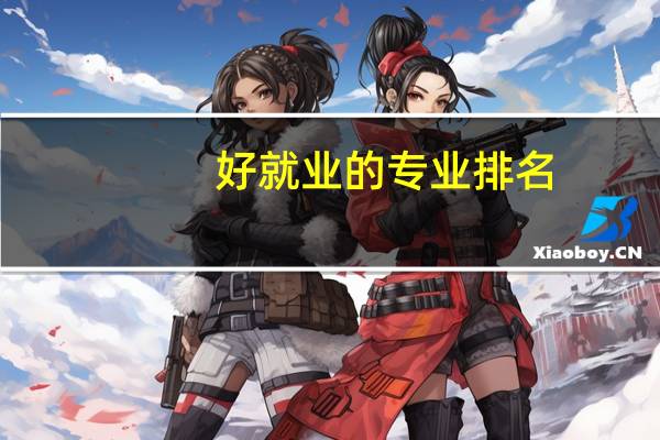 好就业的专业排名