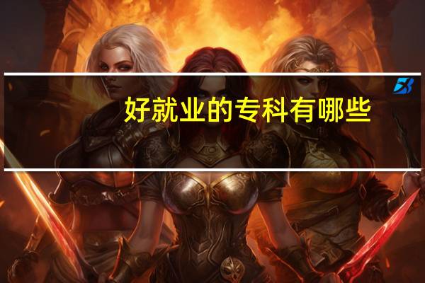 好就业的专科有哪些