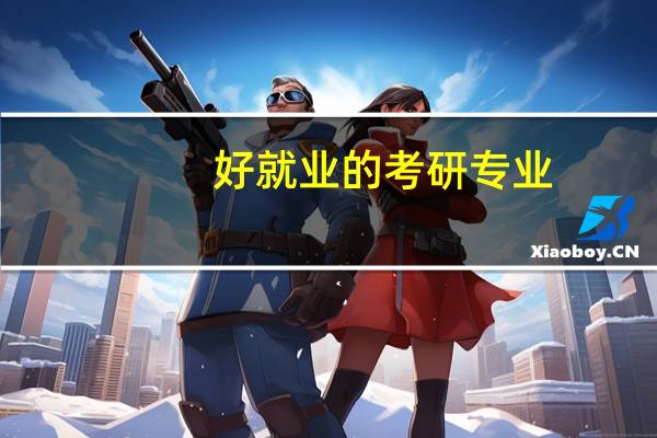 好就业的考研专业