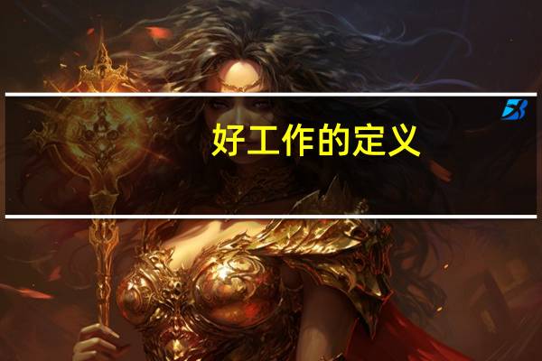 好工作的定义