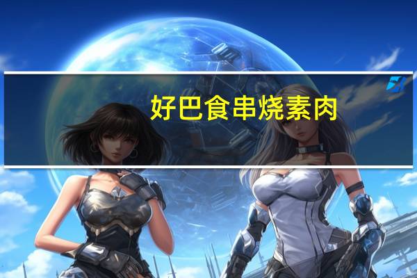 好巴食 串烧素肉(鸡汁味)卡路里是多少