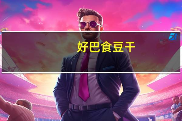 好巴食 豆干(辣欢天味)卡路里是多少