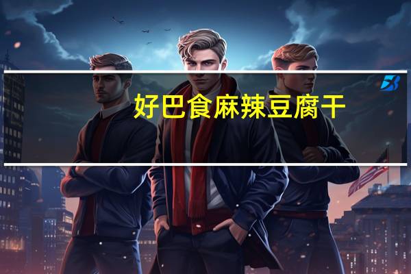 好巴食 麻辣豆腐干(麻辣味) 60g/包的热量是多少