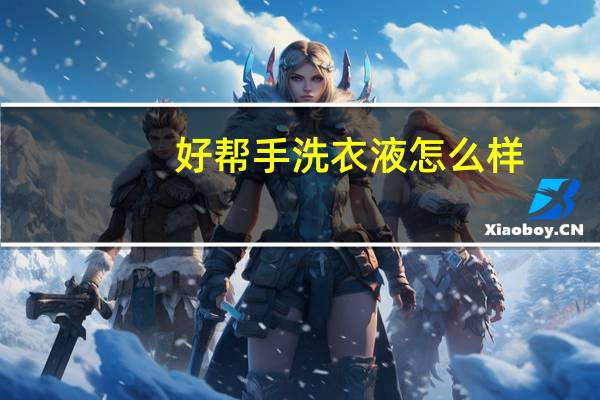 好帮手洗衣液怎么样