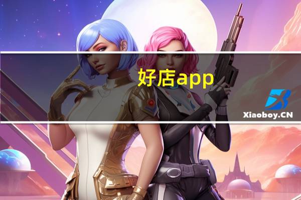 好店app（好店）