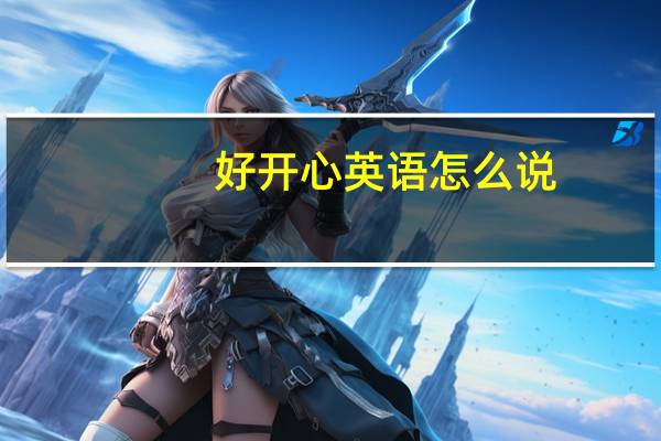 好开心英语怎么说