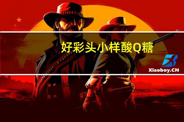 好彩头 小样酸Q糖 (超酸柠檬味) 袋装卡路里是多少