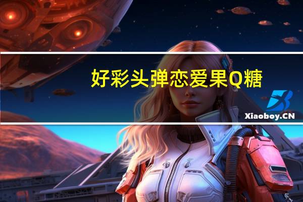 好彩头 弹恋爱果Q糖(蓝莓味)卡路里是多少