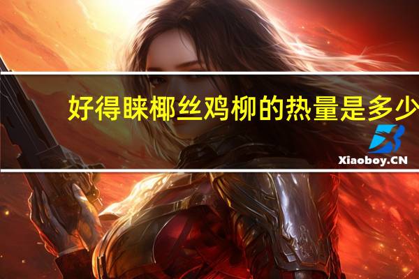 好得睐 椰丝鸡柳的热量是多少