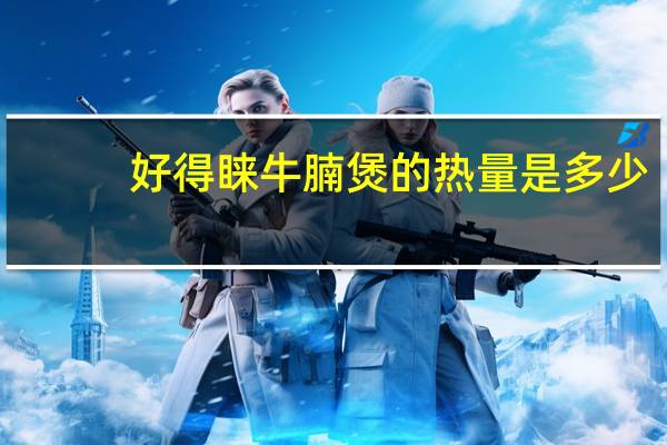 好得睐 牛腩煲的热量是多少