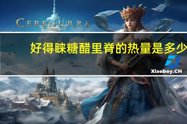 好得睐 糖醋里脊的热量是多少