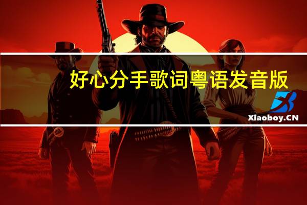 好心分手歌词粤语发音版（好心分手歌词粤语发音）