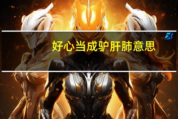 好心当成驴肝肺意思