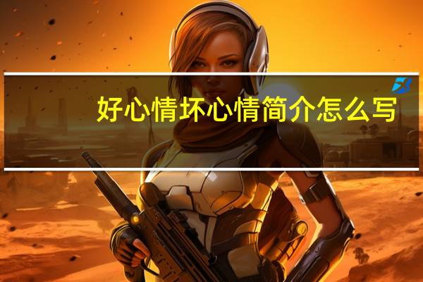 好心情坏心情简介怎么写（好心情坏心情简介）