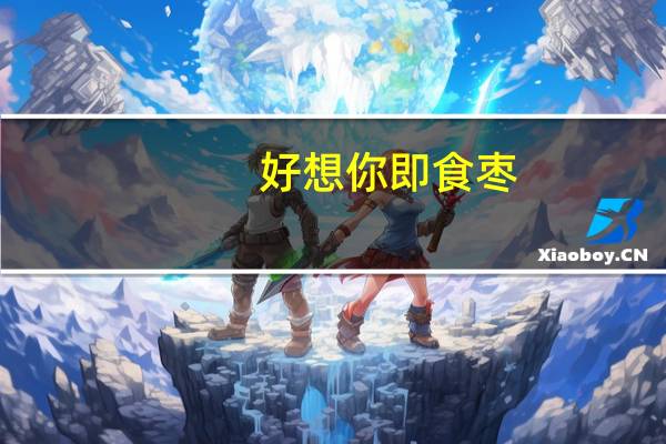 好想你 即食枣(无核)卡路里是多少