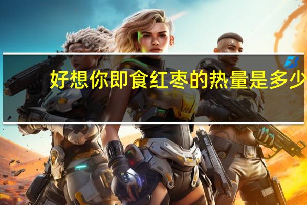 好想你 即食红枣的热量是多少