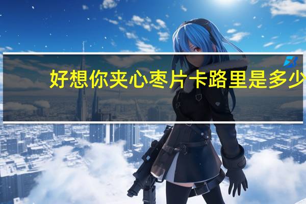 好想你 夹心枣片卡路里是多少