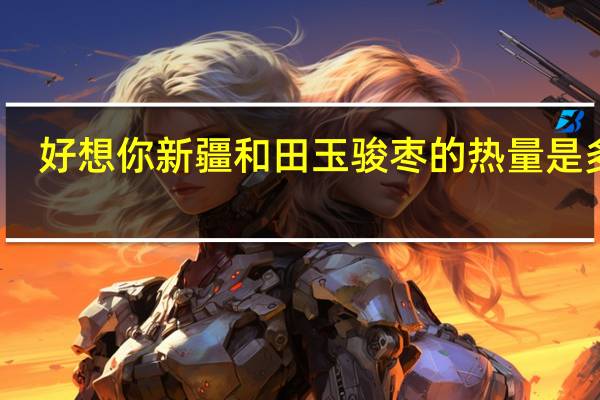 好想你 新疆和田玉骏枣的热量是多少