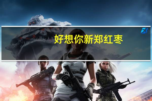 好想你 新郑红枣 (一级)卡路里是多少