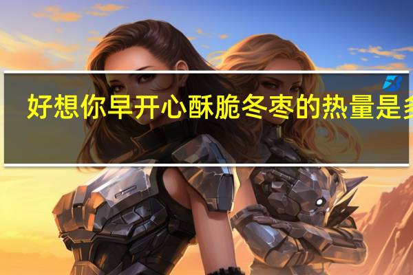 好想你 早开心酥脆冬枣的热量是多少