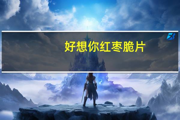 好想你 红枣脆片(即食酥脆)的热量是多少