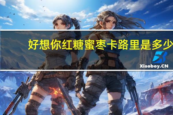 好想你 红糖蜜枣卡路里是多少