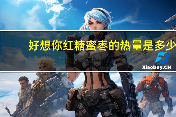 好想你 红糖蜜枣的热量是多少