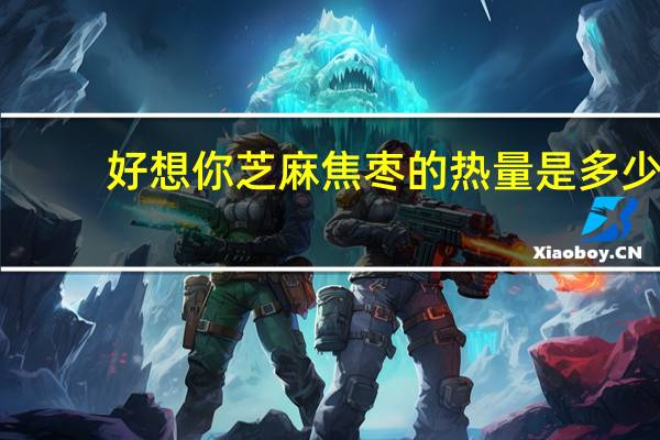 好想你 芝麻焦枣的热量是多少