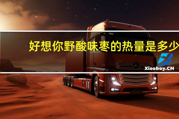 好想你 野酸味枣的热量是多少